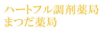 株式会社隆盛堂 ハートフル調剤薬局 札幌市豊平区平岸2条