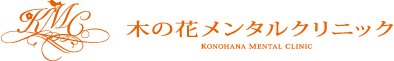 木の花メンタルクリニック